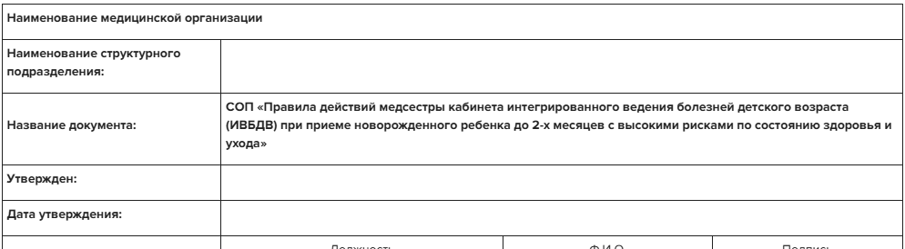 Правила действий медсестры кабинета ИВБДВ при приеме новорожденного ребенка до 2-х месяцев с высокими рисками по состоянию здоровья и ухода