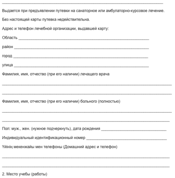 Санаторно-курортная карта РК: новый образец, форма 069/у (ранее 072 форма)