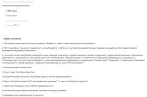 Должностная инструкция рентгенолаборанта