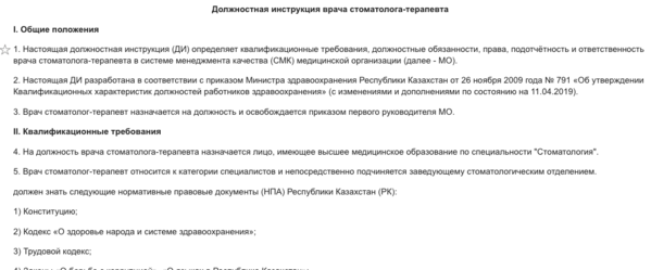 Должностная инструкция врача-стоматолога-терапевта 2022