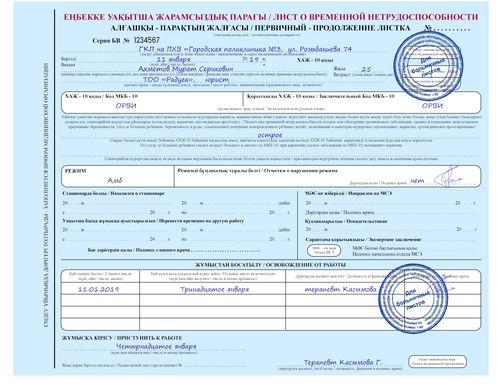 Лист нетрудоспособности